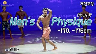남자 피지크 [-170, -175cm] - Part 3 @ 제17회 서울특별시협회장배 보디빌딩대회 by firadamo