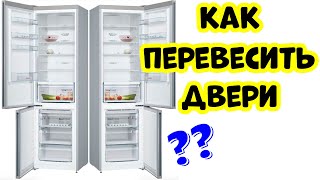Перенавес дверей холодильника Bosch СВОИМИ РУКАМИ | Bosch VitaFresh | KGN39VI21R | ВИДЕО ИНСТРУКЦИЯ