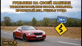 Румыния на авто 3. Трансфэгэрашское шоссе, мистический лес, виньетка, Ущелье Турда