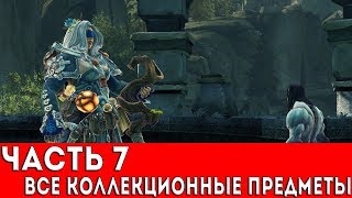 DARKSIDERS 2 DEATHINITIVE EDITION - ЧАСТЬ 7 (ВСЕ КОЛЛЕКЦИОННЫЕ ПРЕДМЕТЫ)
