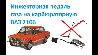 Инжекторная педаль газа на карбюраторную ВАЗ 2106