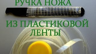 Ножи. Ручка ножа из пластиковой ленты от ПЭТ бутылки.