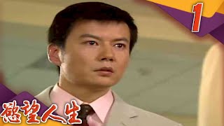 慾望人生 EP1