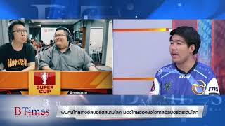 BTimes : พบคนไทยเก่งอีสปอร์ตสนามโลก มองไทยต้องชิงโอกาสอีสปอร์ตระดับโลก