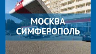 МОСКВА СИМФЕРОПОЛЬ 3* Россия Крым обзор – отель МОСКВА СИМФЕРОПОЛЬ 3* Крым видео обзор