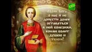МОЛИТВА Целителю Пантелеймону