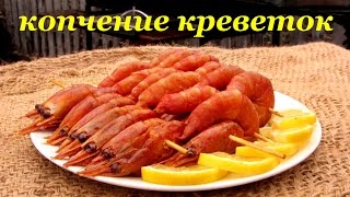 Рецепт копчения креветок. Коптильня в подарок за Repost!