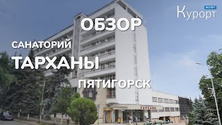 Обзор Санатория Тарханы - Пятигорск, Кавказские Минеральные Воды