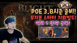 POE패스오브엑자일:메마른시대 3.8시즌준비! 엑트5 필수 퀘스트만 최단거리로 빠른진행 공략법! #스피드런 [란마]