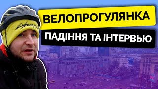 По місту екстрім на велосипеді. Впав та дав інтерв'ю. Велоблог