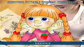 Аудиокниги. Рассказы о животных. Девочка Катя