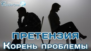 Открытый семинар  "Претензия. Корень проблемы". Биоэнергетика. Сергей Ратнер.