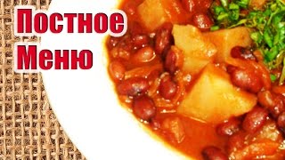 Фасоль Тушёная С Овощами. ВКУСНО! - ПОСТНОЕ МЕНЮ