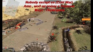 Миус - Переправа Nobody except us (Сold War) Ато , мод на войну в Украине. В тылу врага штурм 2