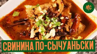 СВИНИНА ПО-СЫЧУАНЬСКИ |  по китайски в соевом соусе | от Marco Cervetti.