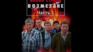 Белая стрела. Возмездие - Серия 2. Часть 1.