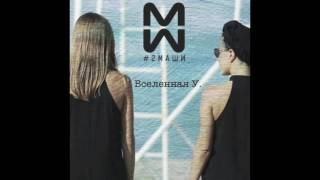 #2Маши "Вселенная У."