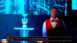 Что? Где? Когда? в Беларуси. Эфир 19.06.2015