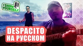 DESPACITO на русском (cover). Samuel Silent #ShowYourself