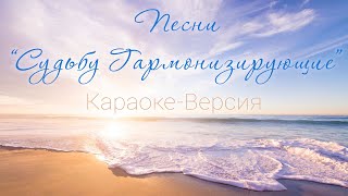 Подборка песен "Судьбу гармонизирующие".