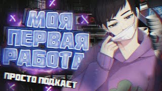 МОЯ ПЕРВАЯ РАБОТА ( ИСТОРИИ ИЗ ЖИЗНИ ЛАГЕРЬ )