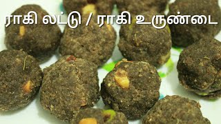 ராகி லட்டு - ராகி / கேழ்வரகு உருண்டை - Ragi laddu in tamil - Ragi laddu - Ragi recipe
