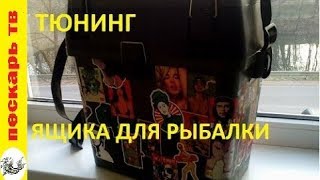 Легкий тюнинг рыболовного ящика.