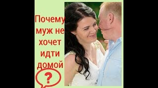 СЕМЕЙНЫЕ СОВЕТЫ: Почему муж не хочет идти домой?