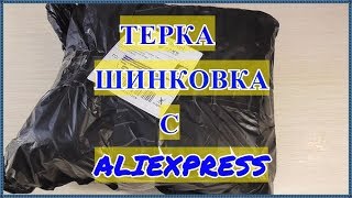 КЛАССНАЯ TTLIFE овощерезка  терка-шинковка с ALIEXPRESS.