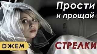 Стрелки - Прости и прощай