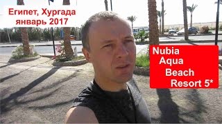 Отель Nubia Aqua Beach Resort 5* (Нубиан Аква Бич) Египет, Хургада январь 2017. Отдых. Туры. Отзыв.
