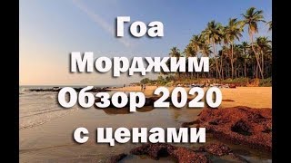 Гоа , Индия . Обзор пляжа Морджим .