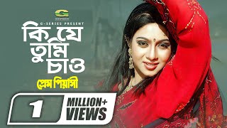 Ki Je Tumi Chao | কি যে তুমি চাও | Salman Shah | Shabnur | Sabina Yasmin | Prem Piyashi