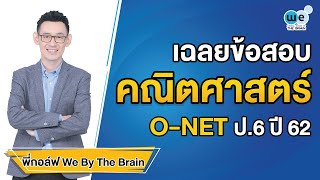 WE เฉลย | ข้อสอบคณิตศาสตร์ O-NET ป.6 ปี 62 by พี่กอล์ฟ | WE BY THE BRAIN