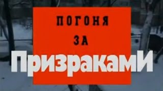 Криминальная Россия. Погоня за призраками 1 (1999, НТВ)