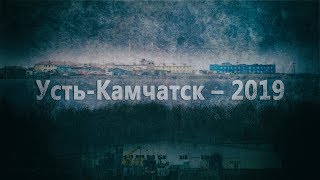 Камчатка. Усть-Камчатск – 2019.