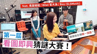 第一屆【看圖即興猜謎大賽】！猜猜我們在彈哪一張圖？ [feat. @Lilyflute長笛姐姐 | Boy @SLSMusic | @NiceChord (好和弦) ]