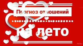 Прогноз отношений на лето. Таро Манара.