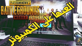 تشغيل pubg mobile علي الكمبيوتر pubg mobile on pc