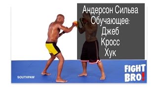 Андерсон Сильва:джеб-кросс-хук (видео 1, остальные в FightBRO, ссылки в описании, подписывайся))