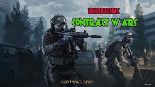 Contract Wars после обноаления втарой раз проверим лутше или хуже