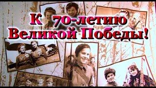 К 70-летию Великой Победы! Военный спектакль "У войны не женское лицо"