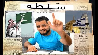 سلطة 11: الرد السعودي على قرار ترامب والموقف المشرف