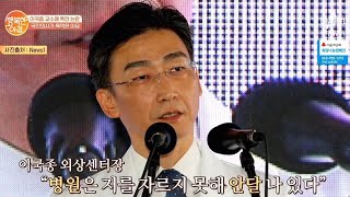 아주대병원 vs 이국종 외상센터장, 갈등의 원인은? | 행복한 아침 240 회