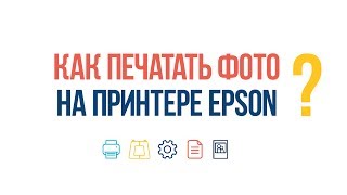 #ВопросОтвет: Как печатать фото на принтере Epson?