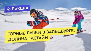 Горнолыжный праздник Зальцбургского Края: Долина Гастайн