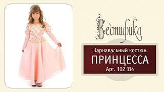 Карнавальный костюм Принцесса для детей от российского производителя Вестифика