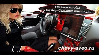 Активация бортового компьютера Шевроле Авео (Сhevrolet Аveo)
