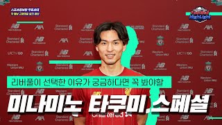 [미나미노스페셜]리버풀어떻게갔나 궁금해 ? 눌러봐
