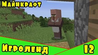 Веселая игра Minecraft – создай свой собственный ИГРОЛЕНД в Майнкрафт. [12] Серия